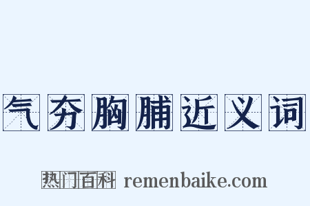气夯胸脯近义词是什么意思的图片